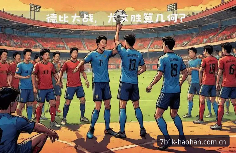 浩瀚体育官方网址官方下载 都灵德比战前深度解析:尤文图斯与都灵的积分博弈与阵容变局