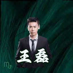 王磊
